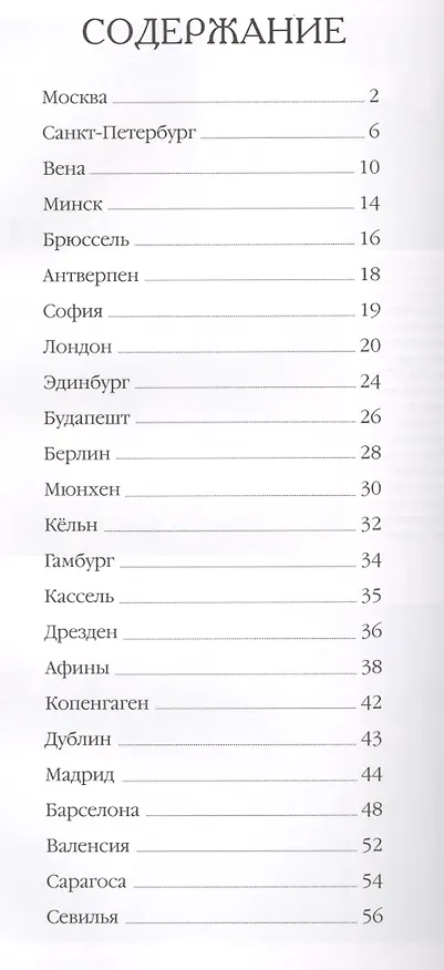 Книга 50 самых красивых городов Европы. / Иллюстрированная энциклопедия () — 2