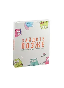 Антибуки Набор статусов для рабочего стола "Зайдите позже"