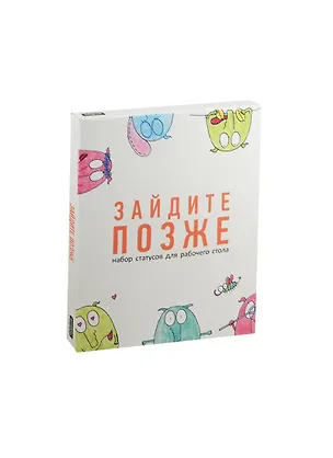 Антибуки Набор статусов для рабочего стола "Зайдите позже" 2460893