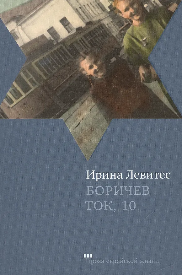 Книга Боричев Ток, 10: Повесть (Ирина Левитес) — 1