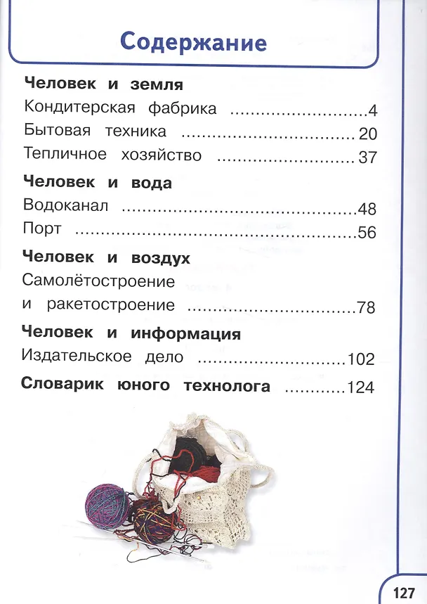 Книга Технология. 4 класс. Учебник. В 2-х частях. Часть 2 (для слабовидящих обучающихся) () — 2