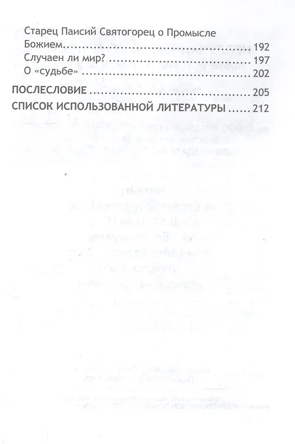 Книга Неслучайные "случайности". Новые истории о Промысле Божьем () — 4