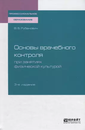 Основы врачебного контроля при занятиях физической культурой. Учебное пособие — 2722242 — 1