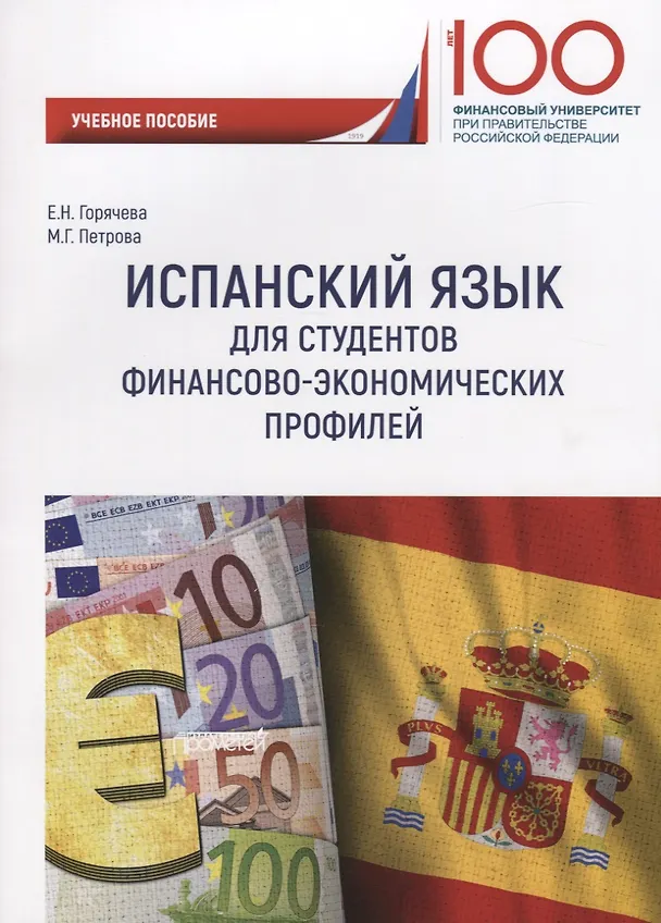 Книга Испанский язык для студентов финансово-экономических профилей. Учебное пособие (Е. Горячева) — 1