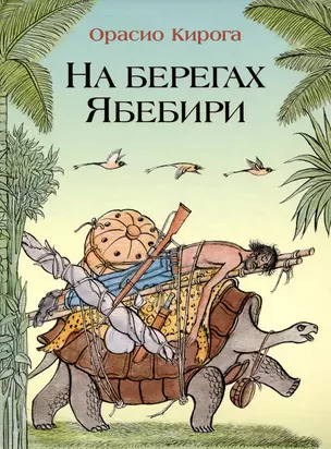 На берегах Ябебири — 2997116 — 1