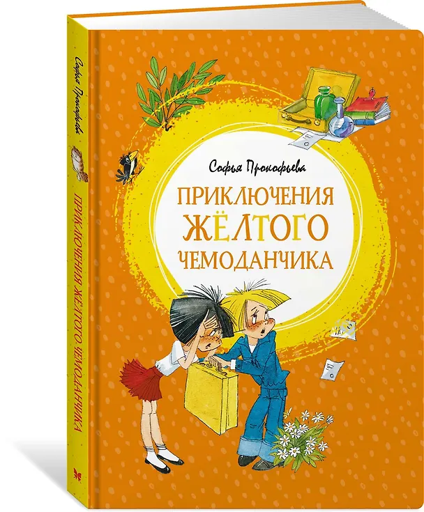 Книга Приключения жёлтого чемоданчика (Софья Прокофьева) — 4
