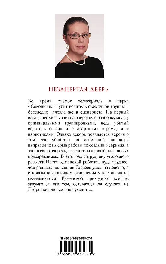Книга Незапертая дверь (Александра Маринина) — 2