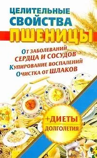 Книга ЕЗ:З-С.Целительные свойства пшеницы (Наталья Кузовлева)