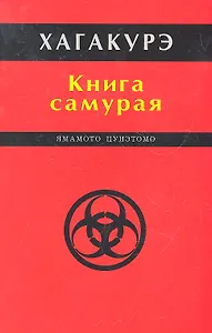 Хагакурэ. Книга самурая.