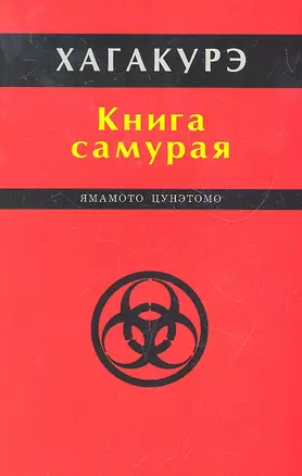 Хагакурэ. Книга самурая. — 2296178 — 1