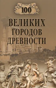 100 великих городов древности