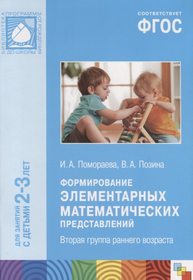 

ФГОС Формирование элементарных математических представлений. (2-3 лет). Вторая гр. раннего возраста