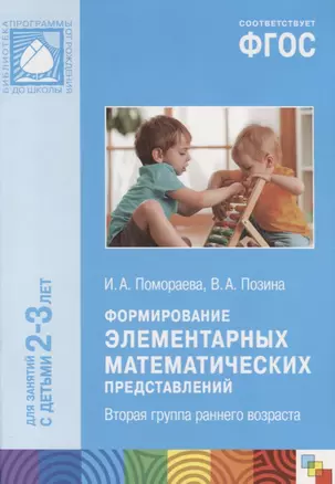 ФГОС Формирование элементарных математических представлений. (2-3 лет). Вторая гр. раннего возраста — 2661510 — 1