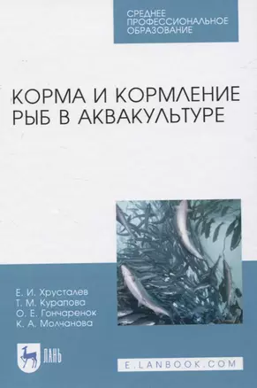 Корма и кормление рыб в аквакультуре — 2829926 — 1