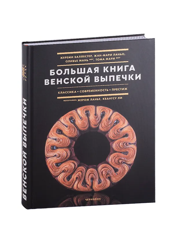 Книга Большая книга венской выпечки: классика, современность, престиж () — 3