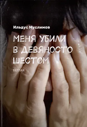 Книга Меня убили в девяносто шестом: Беглая (Ильдус Муслимов)