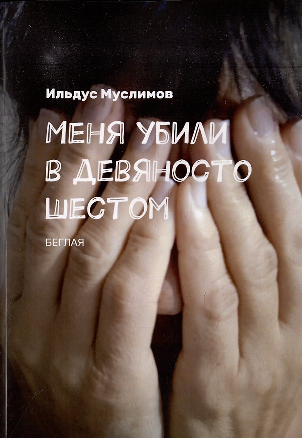 Книга Меня убили в девяносто шестом: Беглая (Ильдус Муслимов) — 1