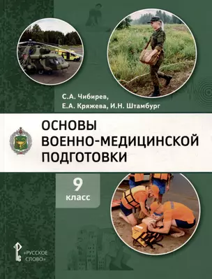 Основы военно-медицинской подготовки: учебное пособие для 9 класса общеобразовательных организаций — 3018693 — 1