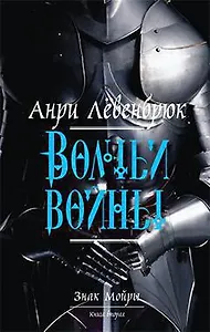 Знак Мойры. Книга вторая. Волчьи войны