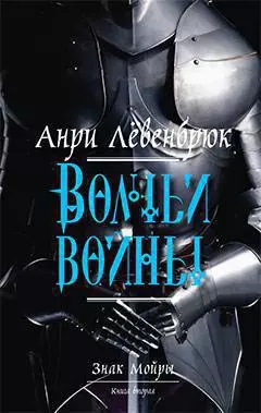 Знак Мойры. Книга вторая. Волчьи войны — 2237227 — 1