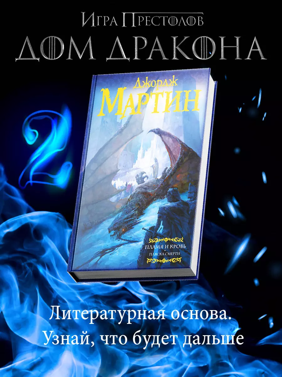 Пламя и кровь: Пляска смерти (Джордж Р.Р. Мартин) - купить книгу с  доставкой в интернет-магазине «Читай-город». ISBN: 978-5-17-112966-8