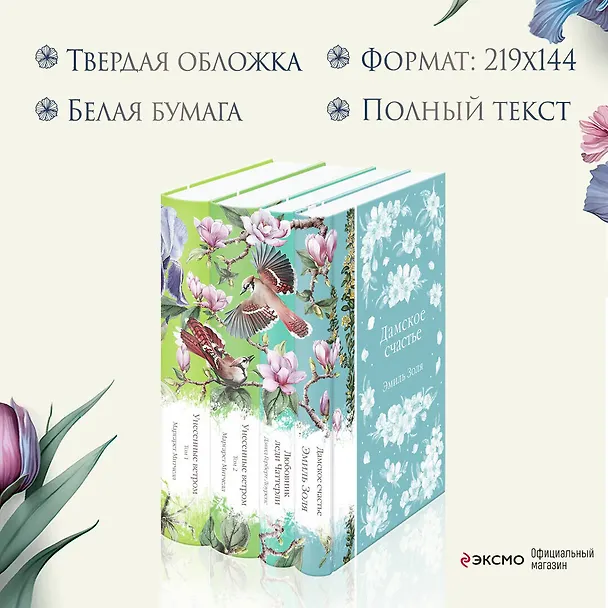 Книга Райские птицы: Дамское счастье. Любовник леди Чаттерли. Унесенные ветром. Том 1. Унесенные ветром. Том 2 (комплект из 4 книг) (Дэвид Лоуренс, Эмиль Золя, Маргарет Митчелл) — 8