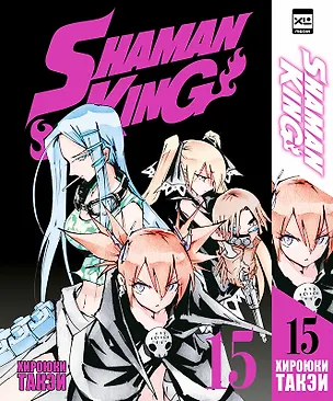 Книга Король шаманов. Том 15 (Shaman King). Манга (Хироюки Такэи)