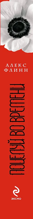 Книга Поцелуй во времени (Алекс Флинн) — 3