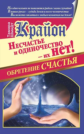 Книга Крайон. Обретение счастья. Несчастье и одиночество - их нет! (Тамара Шмидт)