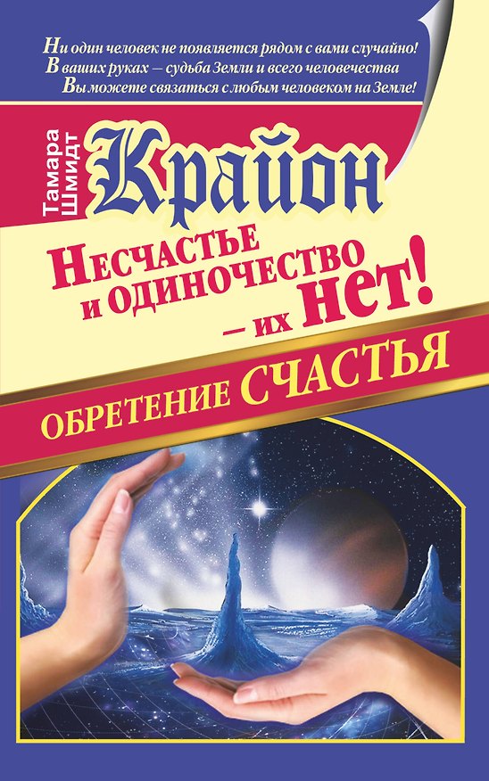 Книга Крайон. Обретение счастья. Несчастье и одиночество - их нет! (Тамара Шмидт) — 1