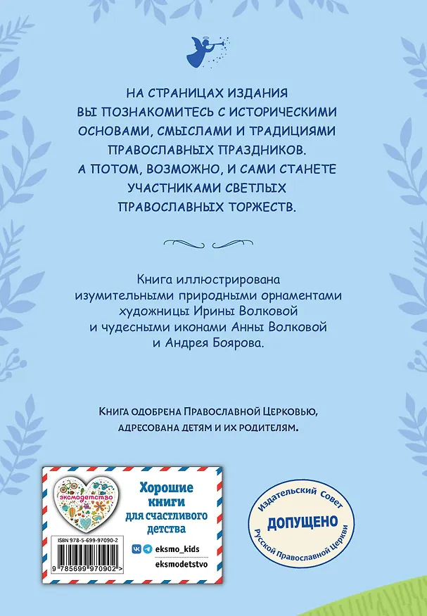 Книга Самые главные православные праздники (у.н.) () — 2