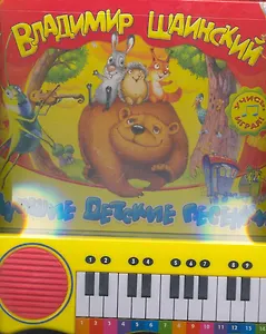 Пианино/Лучшие детские песенки