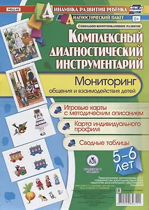 Комплексный диагностический инструментарий Мониторинг общения и взаимодейств. Детей…(ДинРазРеб ДП) (5-6 г.) Балберова (упаковка) (ФГОС ДО)