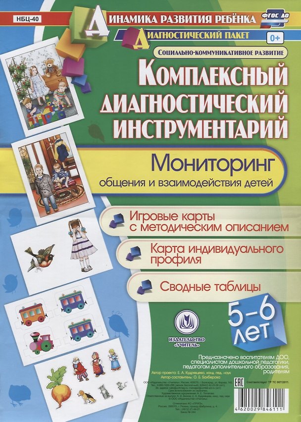Книга Комплексный диагностический инструментарий Мониторинг общения и взаимодейств. Детей…(ДинРазРеб ДП) (5-6 г.) Балберова (упаковка) (ФГОС ДО) (Оксана Балберова) — 1