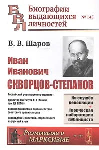 И.И. Скворцов-Степанов. Революционер-марксист. Директор Института В.И. Ленина при ЦК ВКП(б). Нарком финансов в первом составе советского правительства. Переводчик "Капитала" Карла Маркса на русский язык