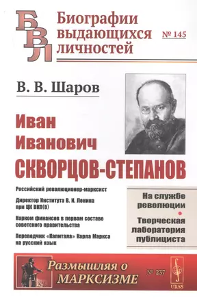 И.И. Скворцов-Степанов. Революционер-марксист. Директор Института В.И. Ленина при ЦК ВКП(б). Нарком финансов в первом составе советского правительства. Переводчик "Капитала" Карла Маркса на русский язык — 2839162 — 1