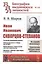 И.И. Скворцов-Степанов. Революционер-марксист. Директор Института В.И. Ленина при ЦК ВКП(б). Нарком финансов в первом составе советского правительства. Переводчик "Капитала" Карла Маркса на русский язык — 2839162 — 1