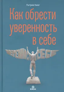 Как обрести уверенность в себе