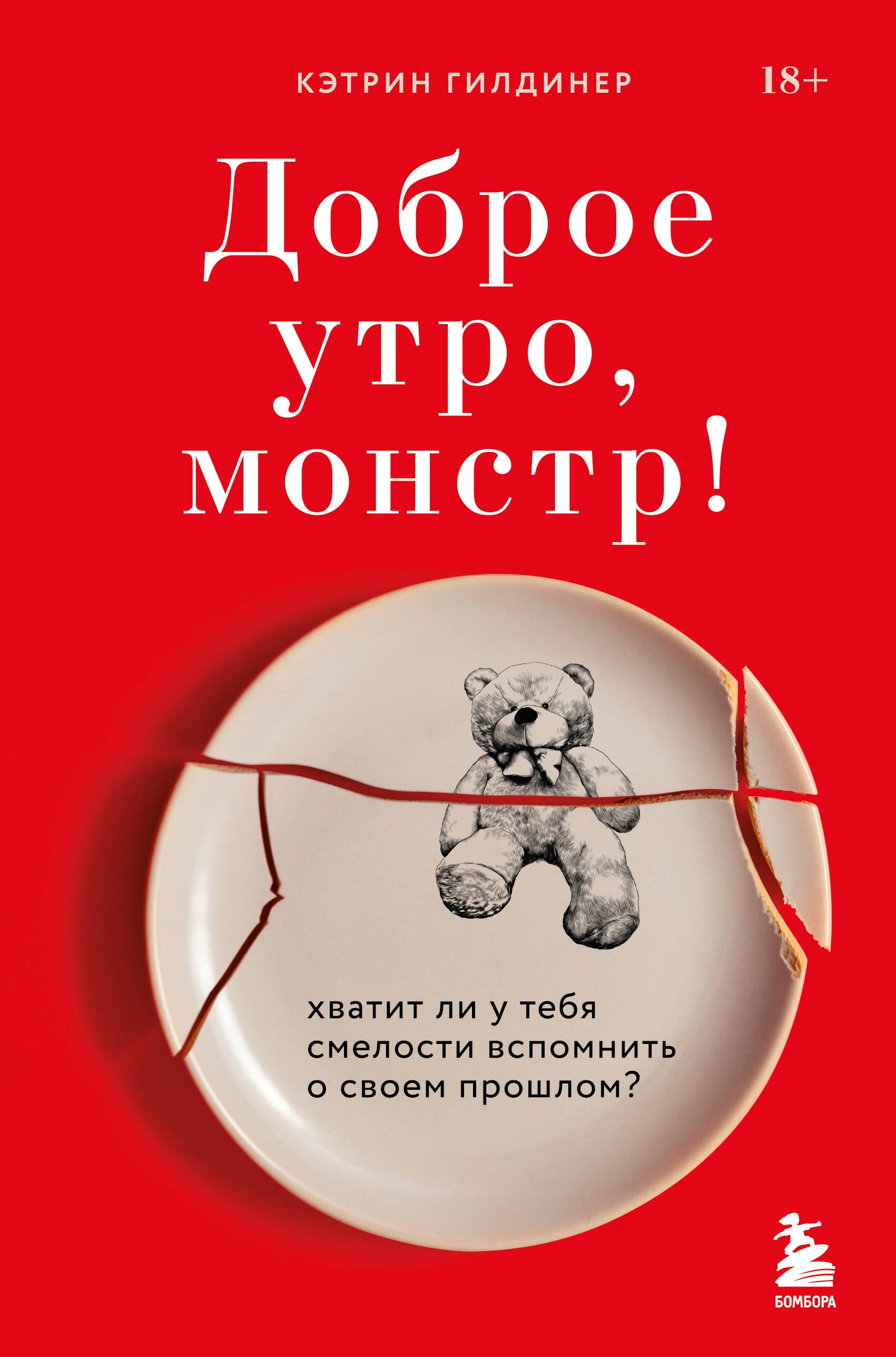 

Доброе утро, монстр! Хватит ли у тебя смелости вспомнить о своем прошлом