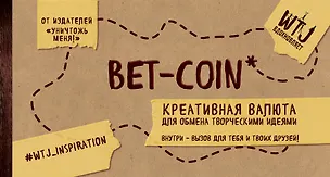 Bet-coin. Креативная валюта для обмена творческими идеями (на перфорации) 2544268