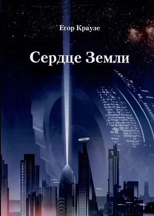 Книга Сердце Земли (Егор Краузе)