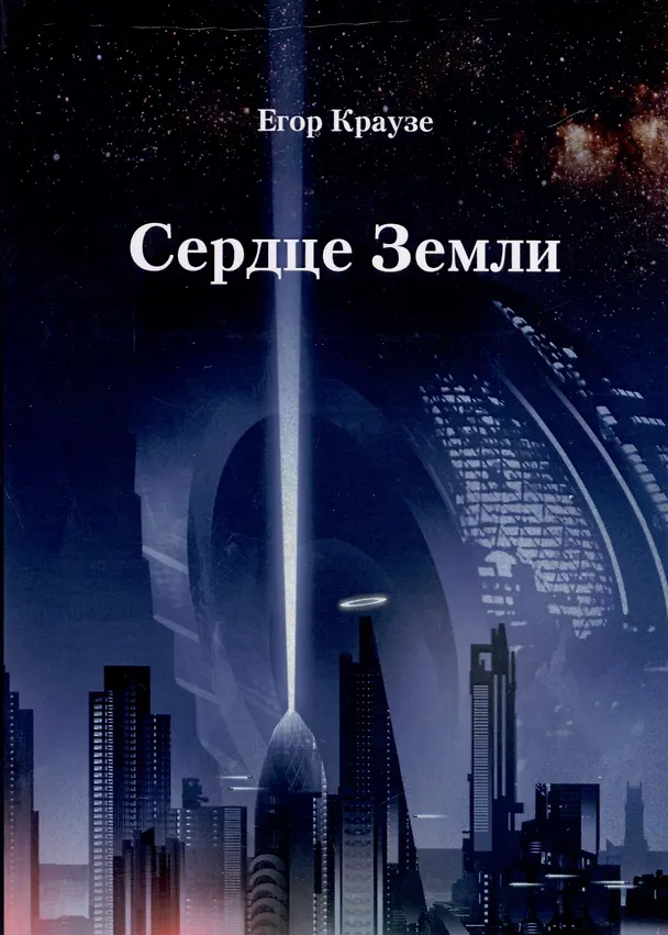 Книга Сердце Земли (Егор Краузе) — 1