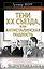 Тени XX съезда, или Антисталинская подлость — 2252516 — 1