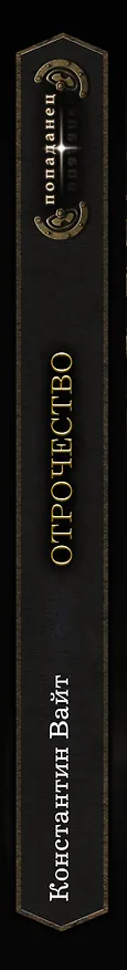 Книга Отрочество (Константин Вайт) — 3