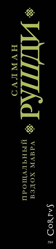 Книга Прощальный вздох мавра (Салман Рушди) — 3