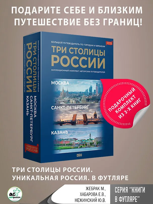 Книга Три столицы России. Уникальная Россия. В футляре () — 4