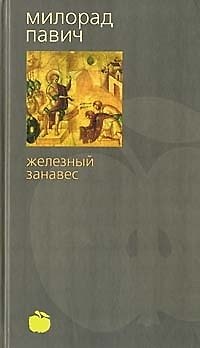 Книга Железный занавес (Милорад Павич) — 1