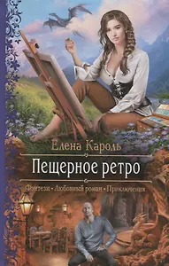 Пещерное ретро