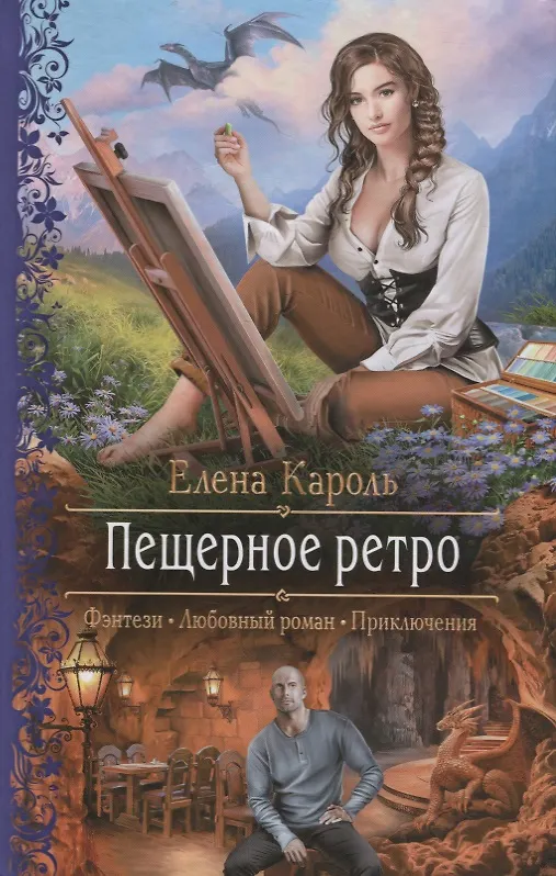 Книга Пещерное ретро (Елена Кароль) — 1
