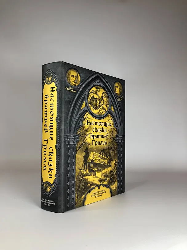 Книга Настоящие сказки братьев Гримм (Вильгельм Гримм, Якоб Гримм) — 11
